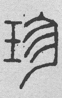 珍,趙叔孺 ,書法字典